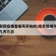 南京新冠疫情是哪天开始的/南京疫情开始时间是几月几日