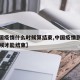 【中国疫情什么时候算结束,中国疫情到底什么时候才能结束】