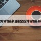 全球疫情最新通报全/全球疫情最新确