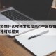 中国疫情什么时候才能结束?:中国疫情什么时候才可以结束