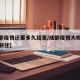 【成都疫情还要多久结束/成都疫情大概多久能控制住】
