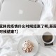 【新冠肺炎疫情什么时候结束了呢,新冠疫情什么时候结束?】