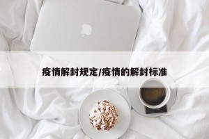 疫情解封规定/疫情的解封标准