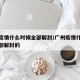 广州疫情什么时候全部解封/广州疫情什么时候全部解封的