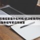 武汉疫情结束是什么时候/武汉疫情何时结束?中央指导组专家这样回答