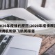 2020年疫情的原因/2020年疫情原因澳洲航班停飞新闻报道