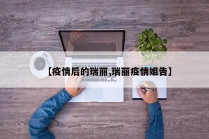 【疫情后的瑞丽,瑞丽疫情姐告】